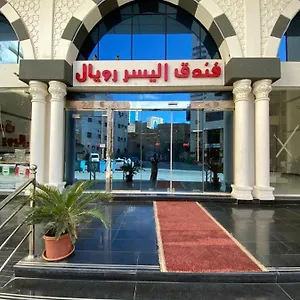 فندق اليسر رويال